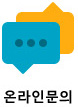 온라인문의